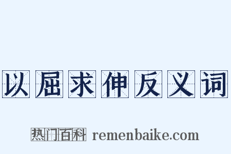 以屈求伸反义词是什么意思的图片